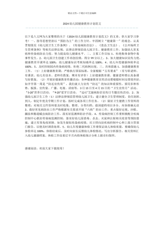 2024幼儿园健康教育计划范文