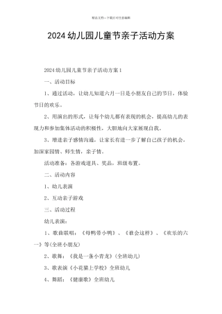2024幼儿园儿童节亲子活动方案