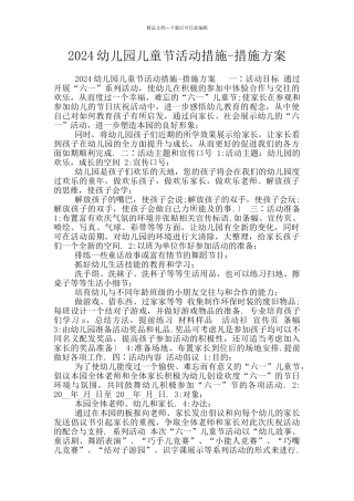 2024幼儿园儿童节活动措施