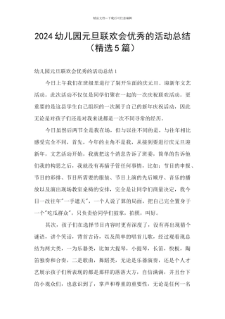 2024幼儿园元旦联欢会优秀的活动总结