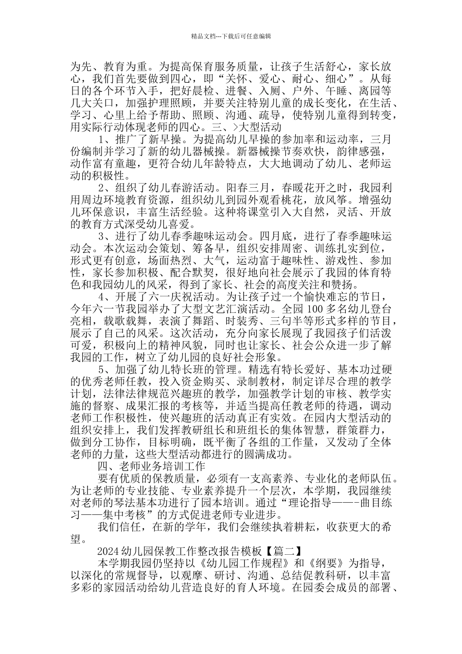 2024幼儿园保教工作整改报告模版_第2页