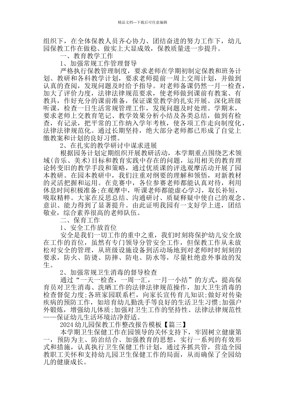 2024幼儿园保教工作整改报告模版_第3页