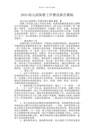 2024幼儿园保教工作整改报告模版