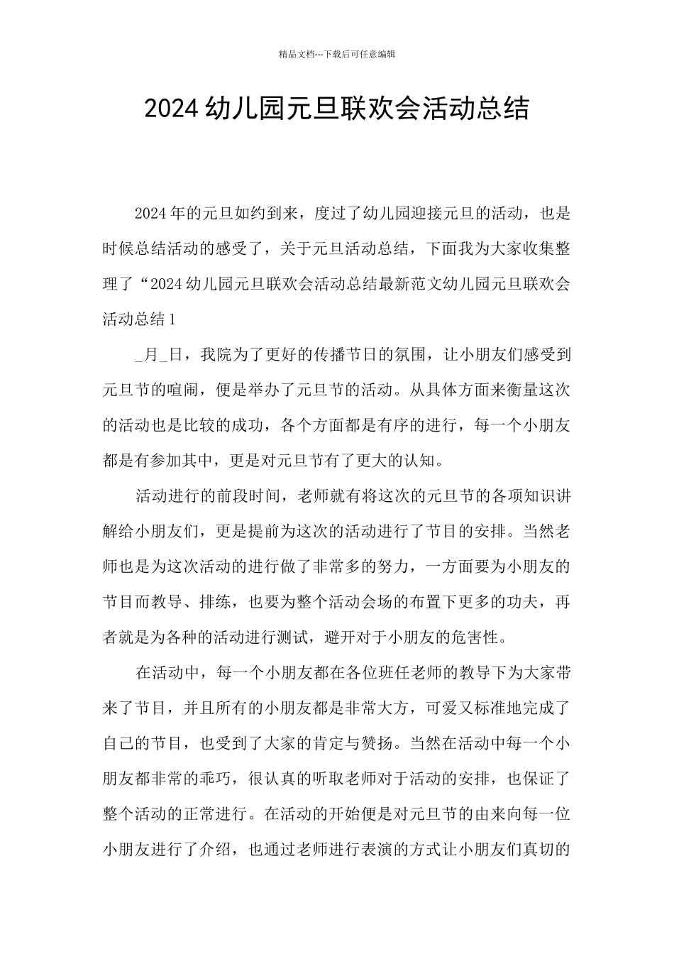 2024幼儿园元旦联欢会活动总结_第1页