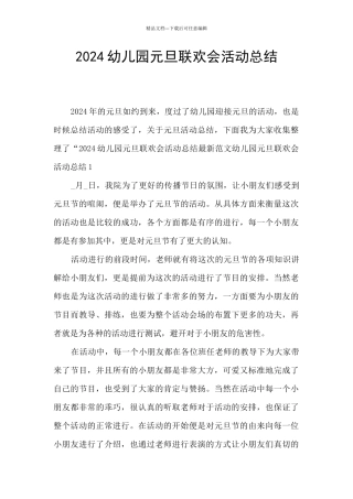 2024幼儿园元旦联欢会活动总结