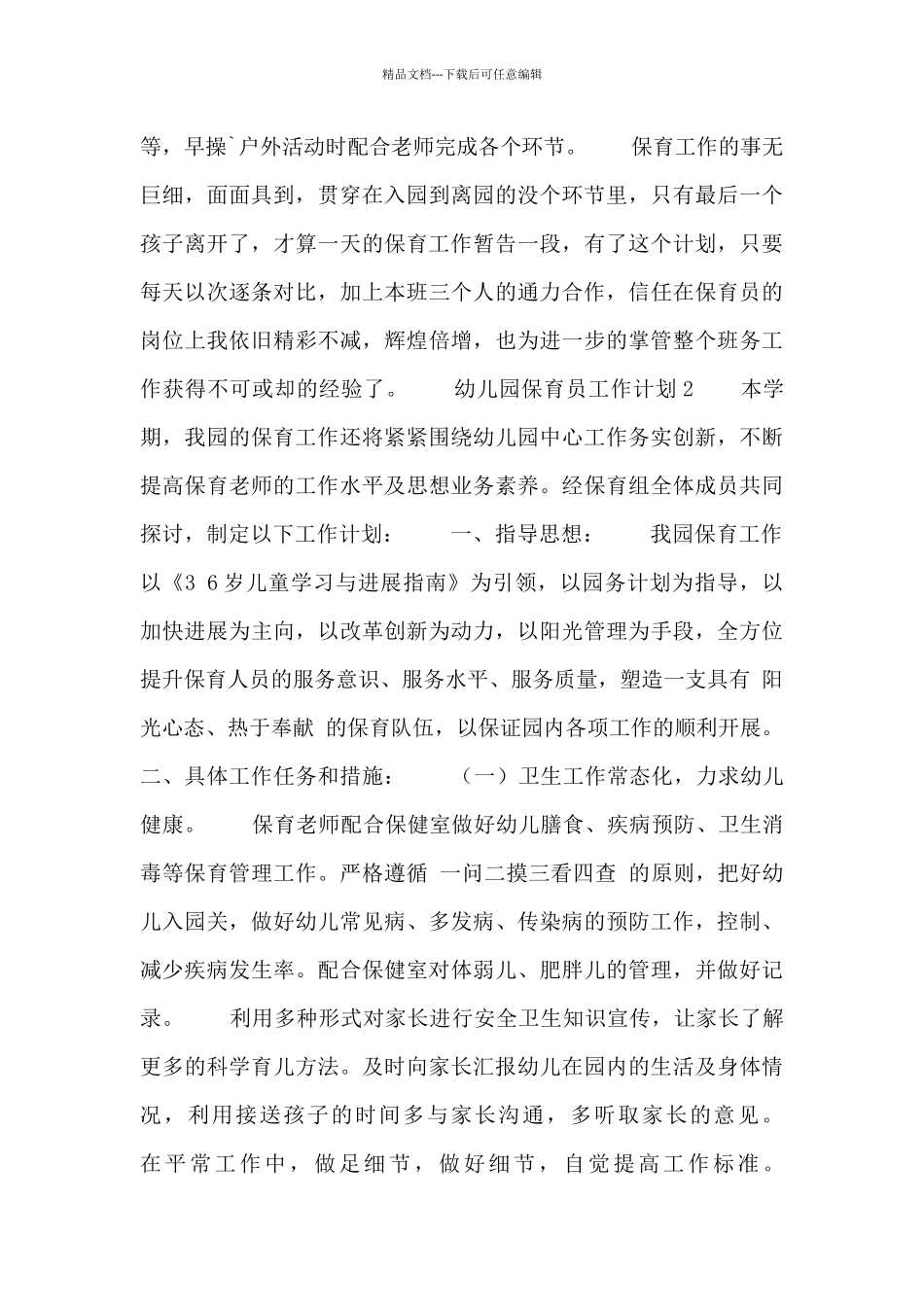 2024幼儿园保育员工作计划范文6篇_第2页