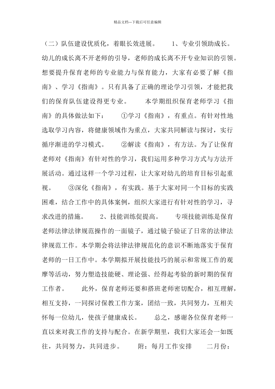 2024幼儿园保育员工作计划范文6篇_第3页