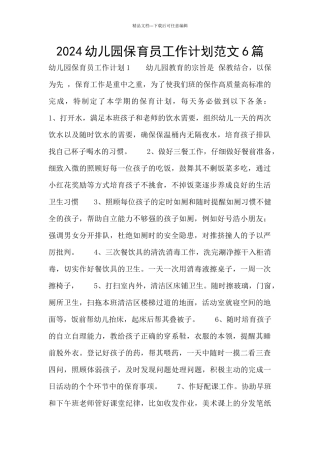 2024幼儿园保育员工作计划范文6篇