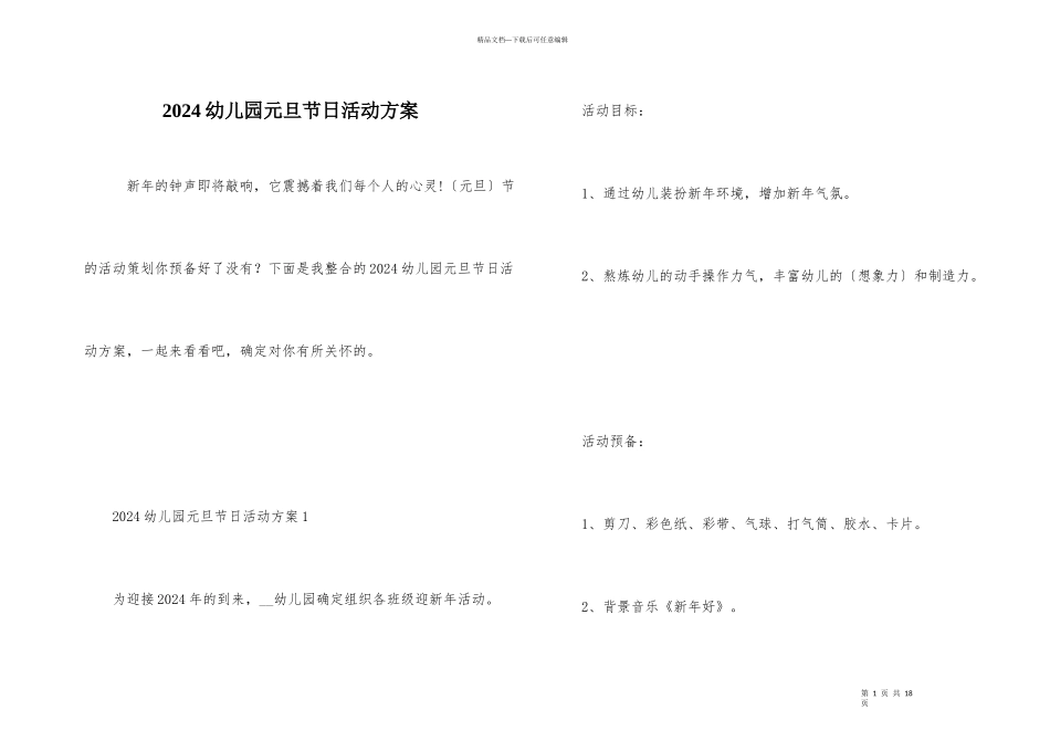 2024幼儿园元旦节日活动方案_第1页