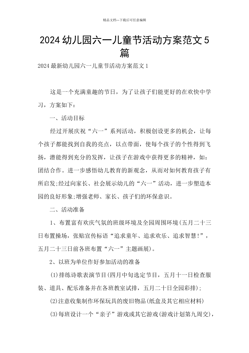 2024幼儿园六一儿童节活动方案范文5篇_第1页