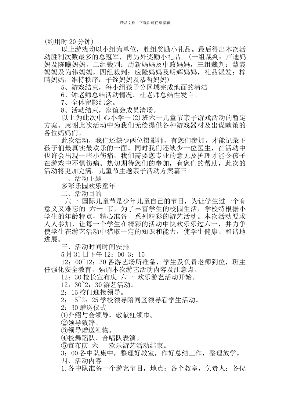 2024幼儿园六一儿童节亲子活动方案特色_第3页