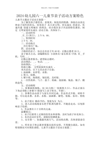 2024幼儿园六一儿童节亲子活动方案特色