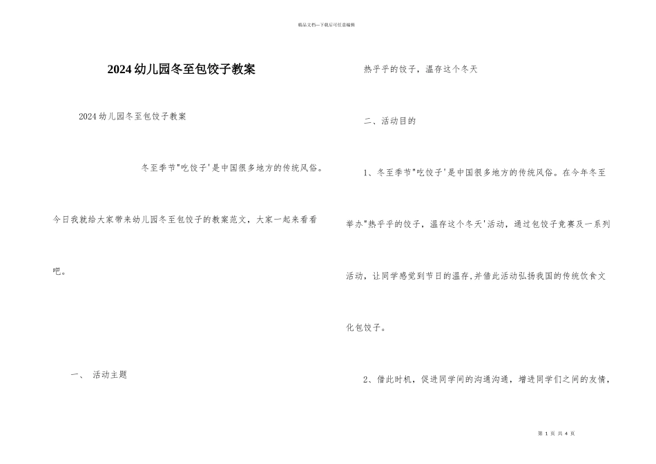 2024幼儿园冬至包饺子教案_第1页