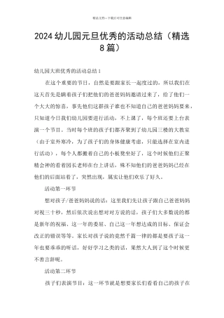 2024幼儿园元旦优秀的活动总结