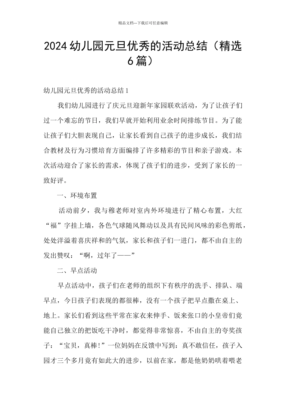 2024幼儿园元旦优秀的活动总结(精选6篇)_第1页