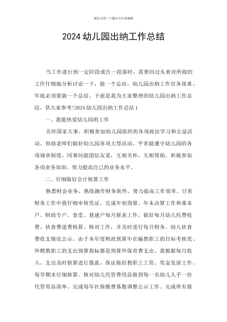 2024幼儿园出纳工作总结