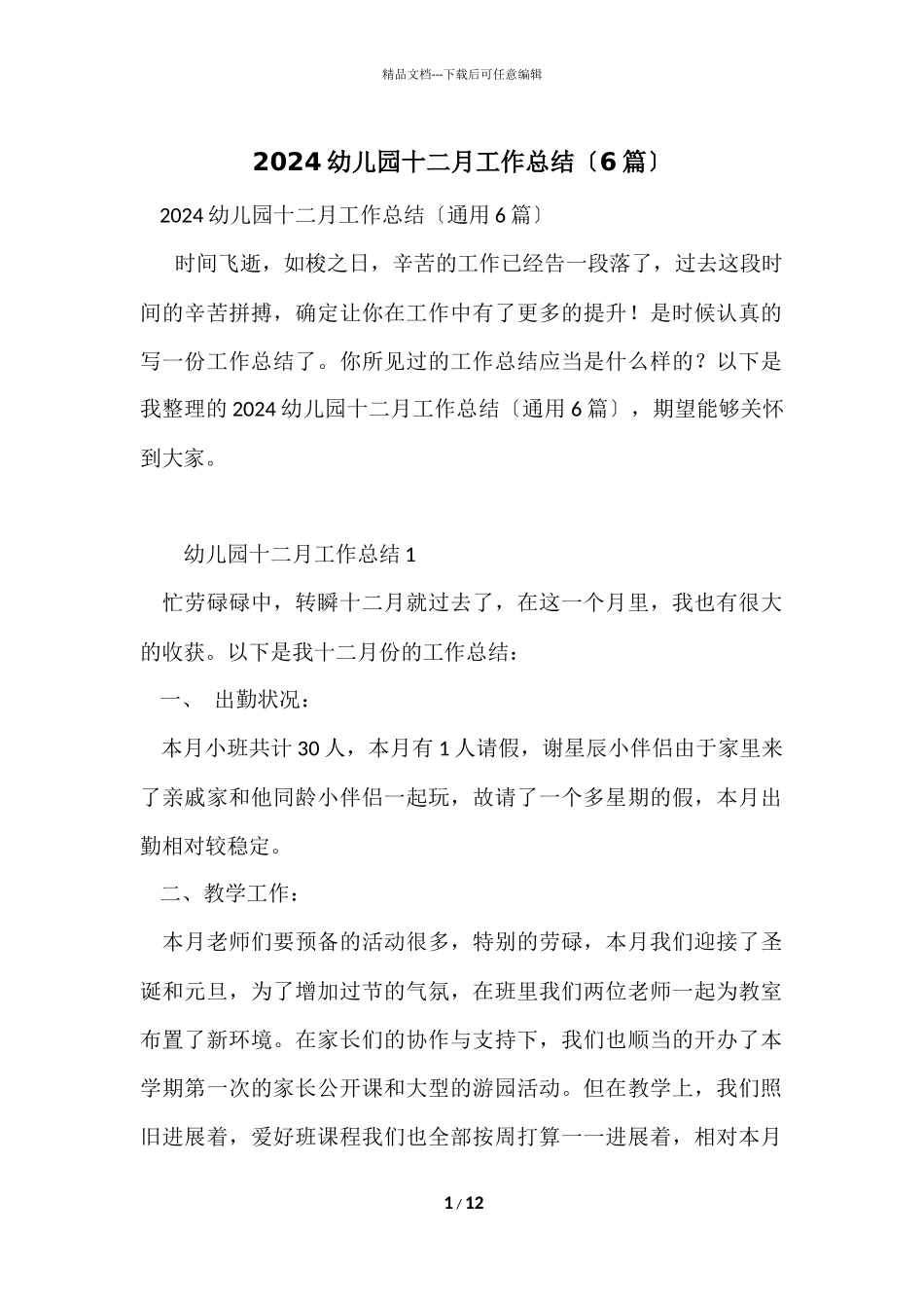 2024幼儿园十二月工作总结（6篇）_第1页