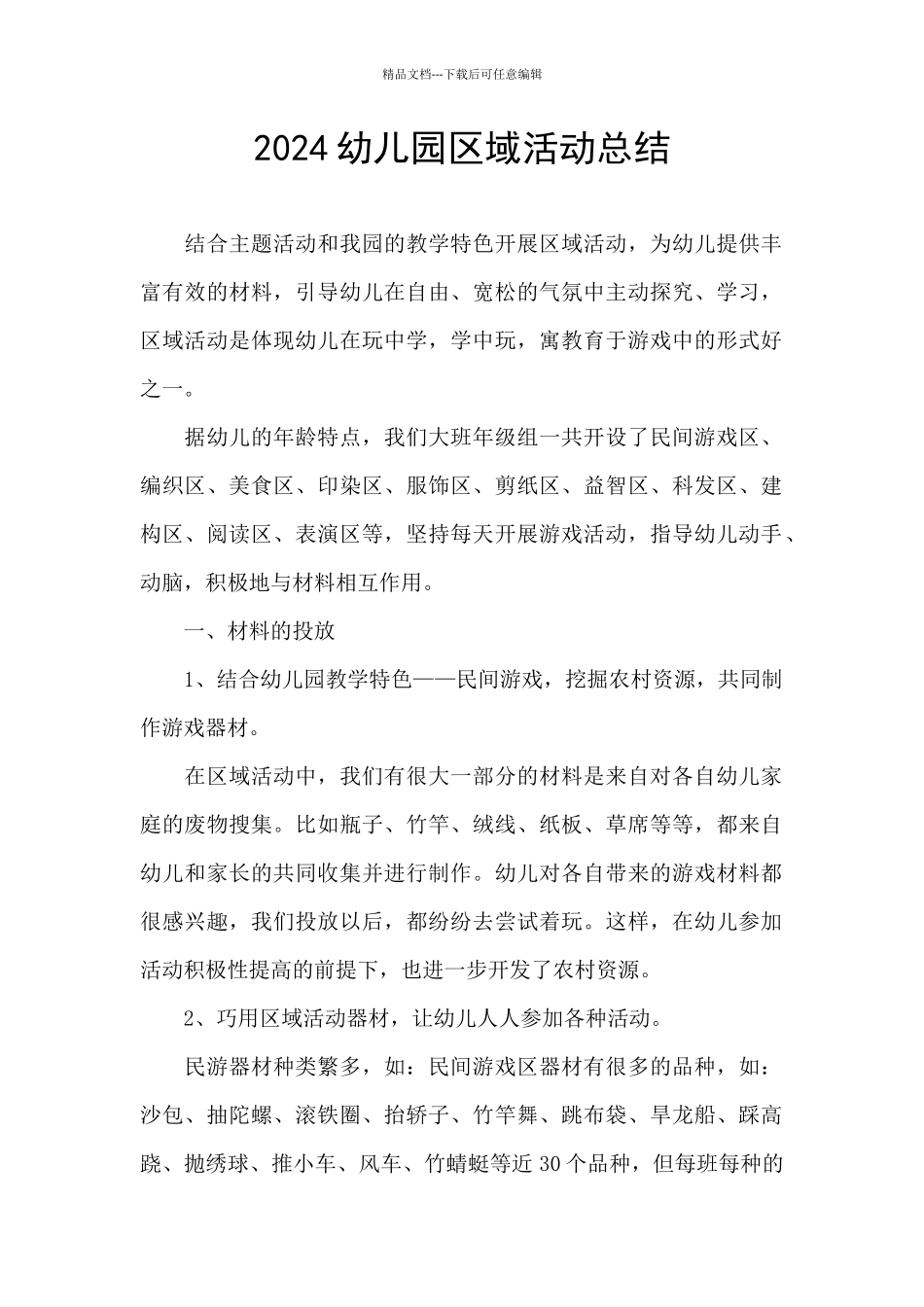 2024幼儿园区域活动总结_第1页