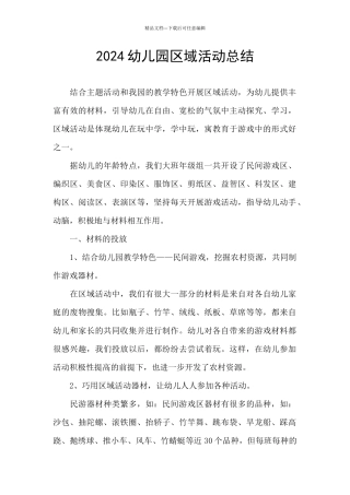 2024幼儿园区域活动总结
