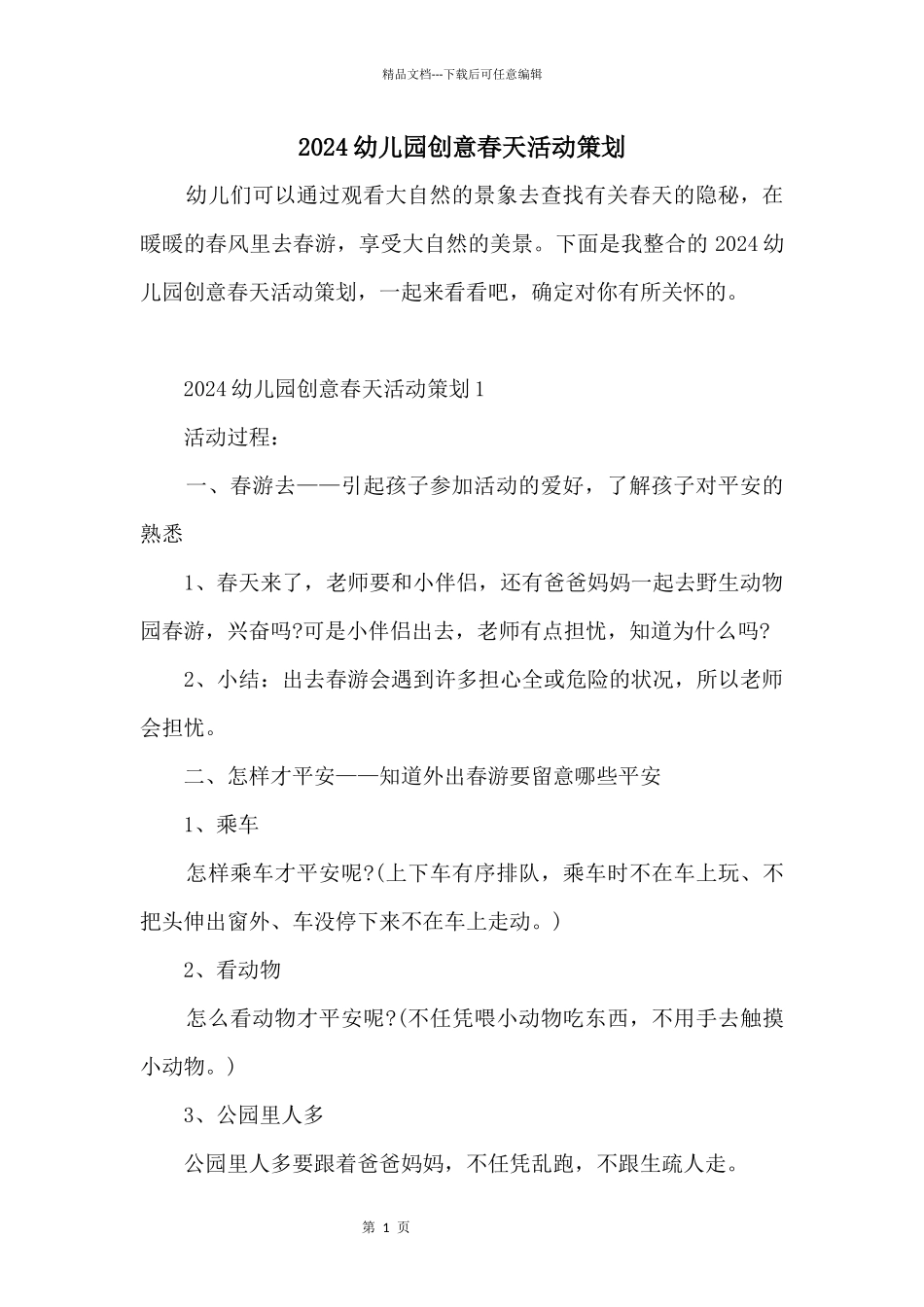 2024幼儿园创意春天活动策划_第1页