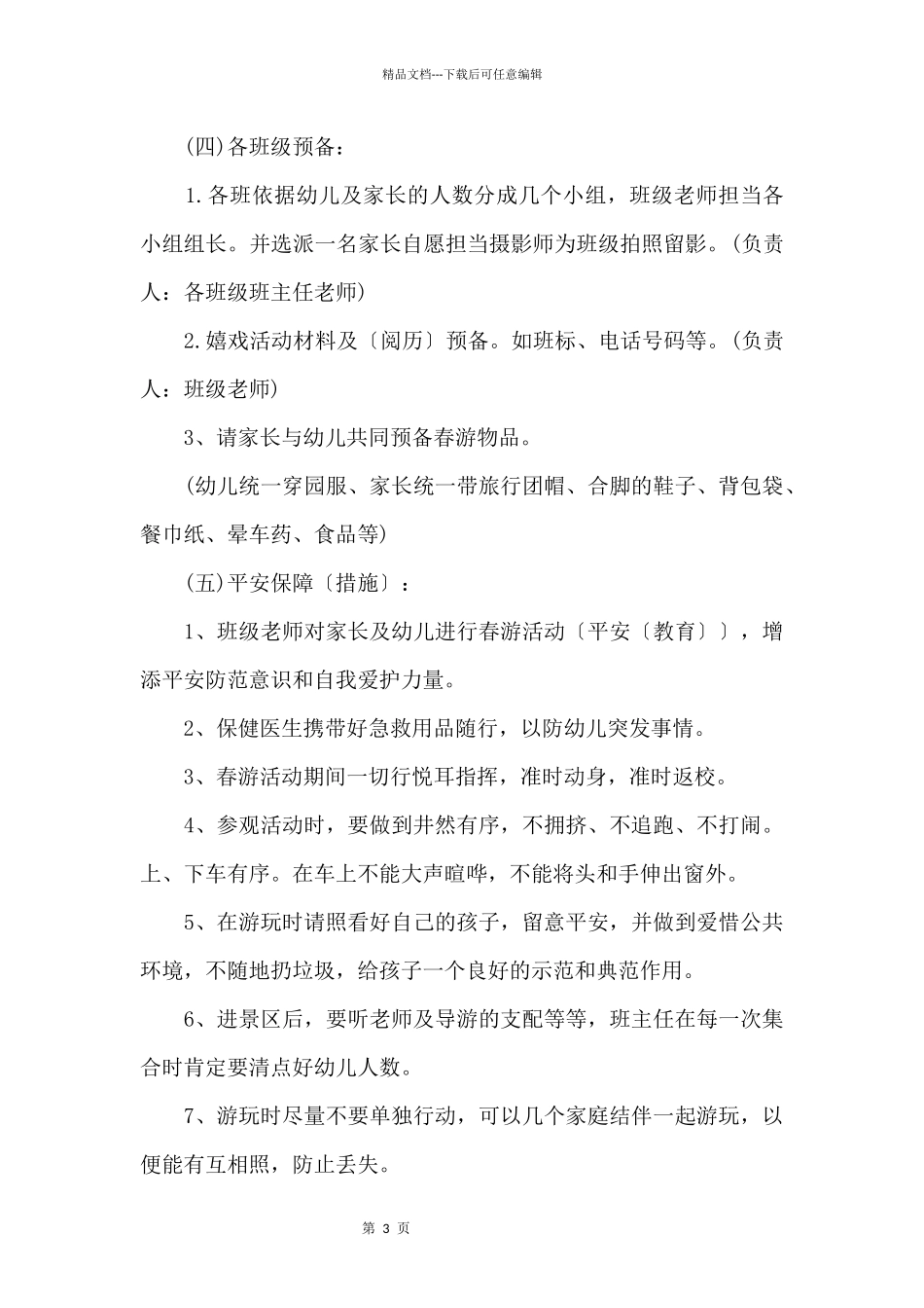 2024幼儿园创意春天活动策划_第3页