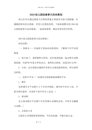 2024幼儿园创意春天活动策划