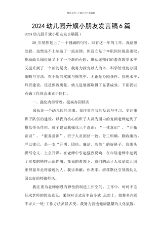 2024幼儿园升旗小朋友发言稿6篇