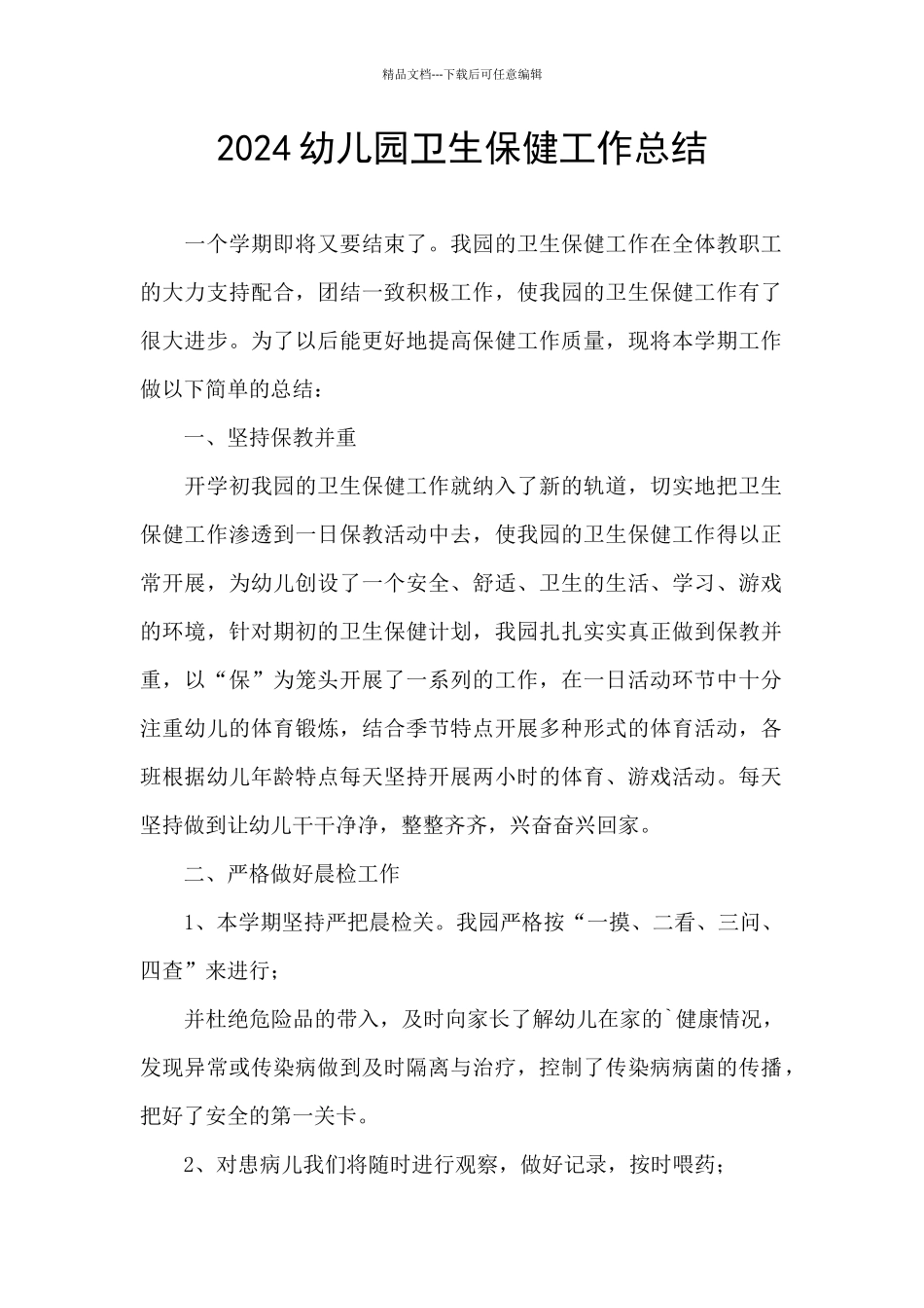 2024幼儿园卫生保健工作总结_第1页