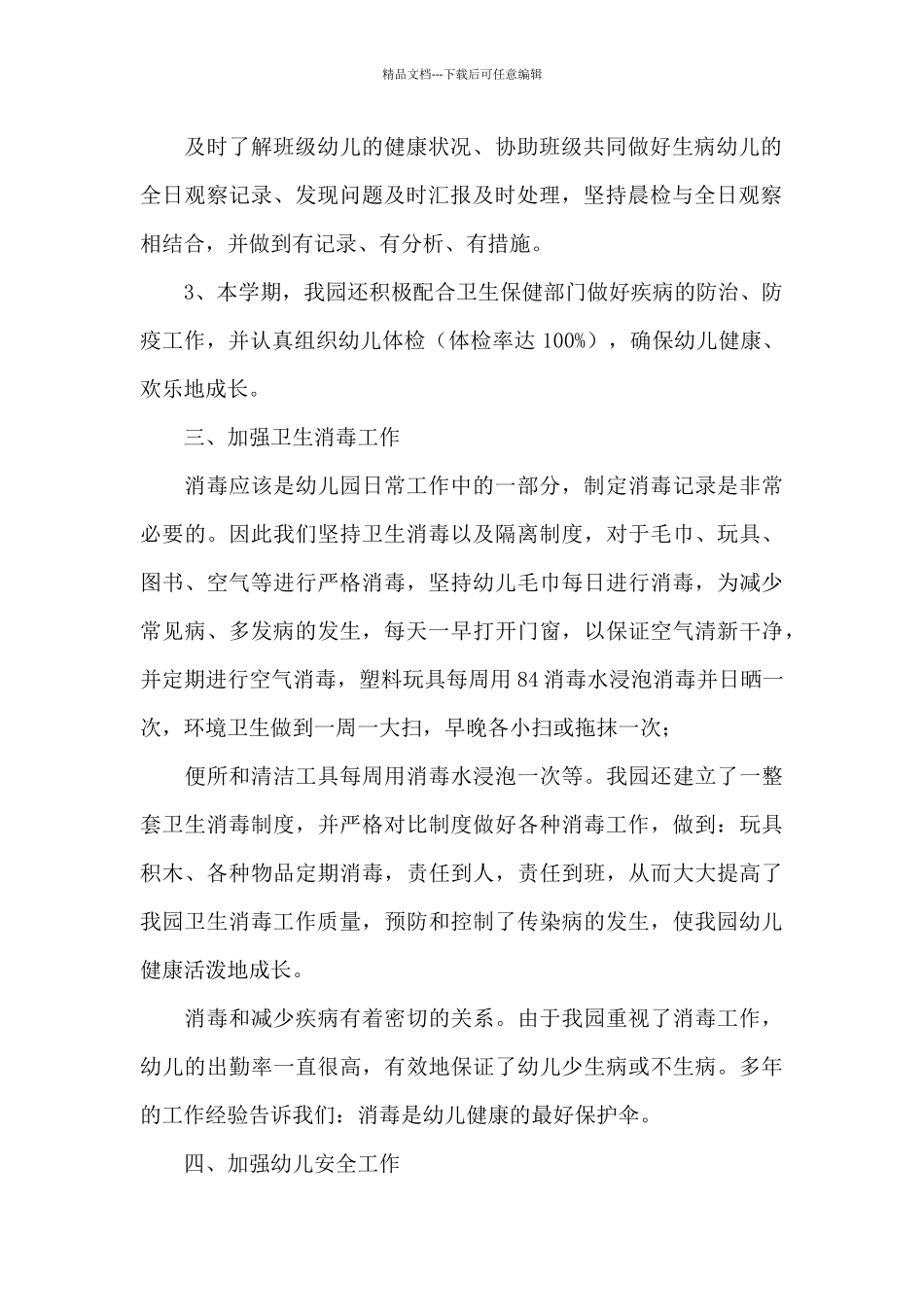 2024幼儿园卫生保健工作总结_第2页