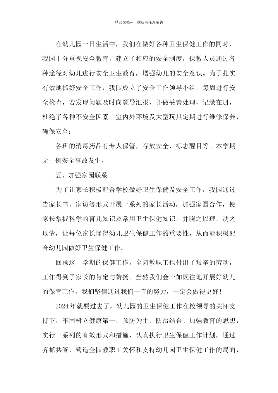 2024幼儿园卫生保健工作总结_第3页