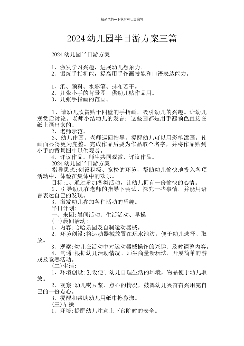 2024幼儿园半日游方案三篇_第1页