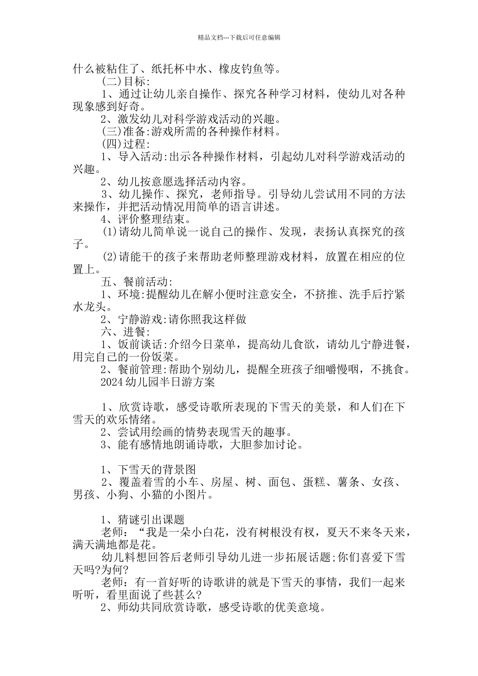 2024幼儿园半日游方案三篇_第3页