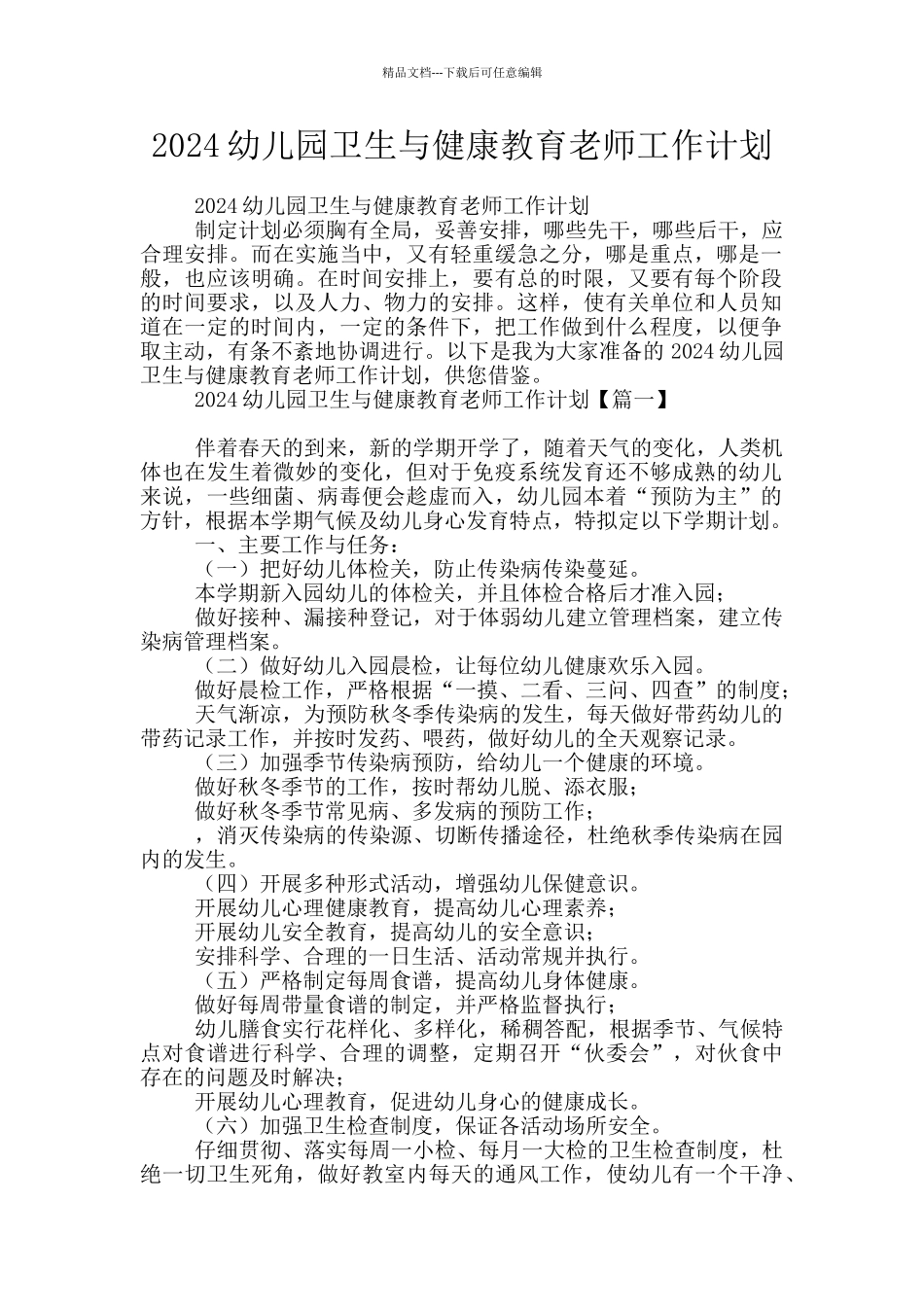 2024幼儿园卫生与健康教育教师工作计划_第1页