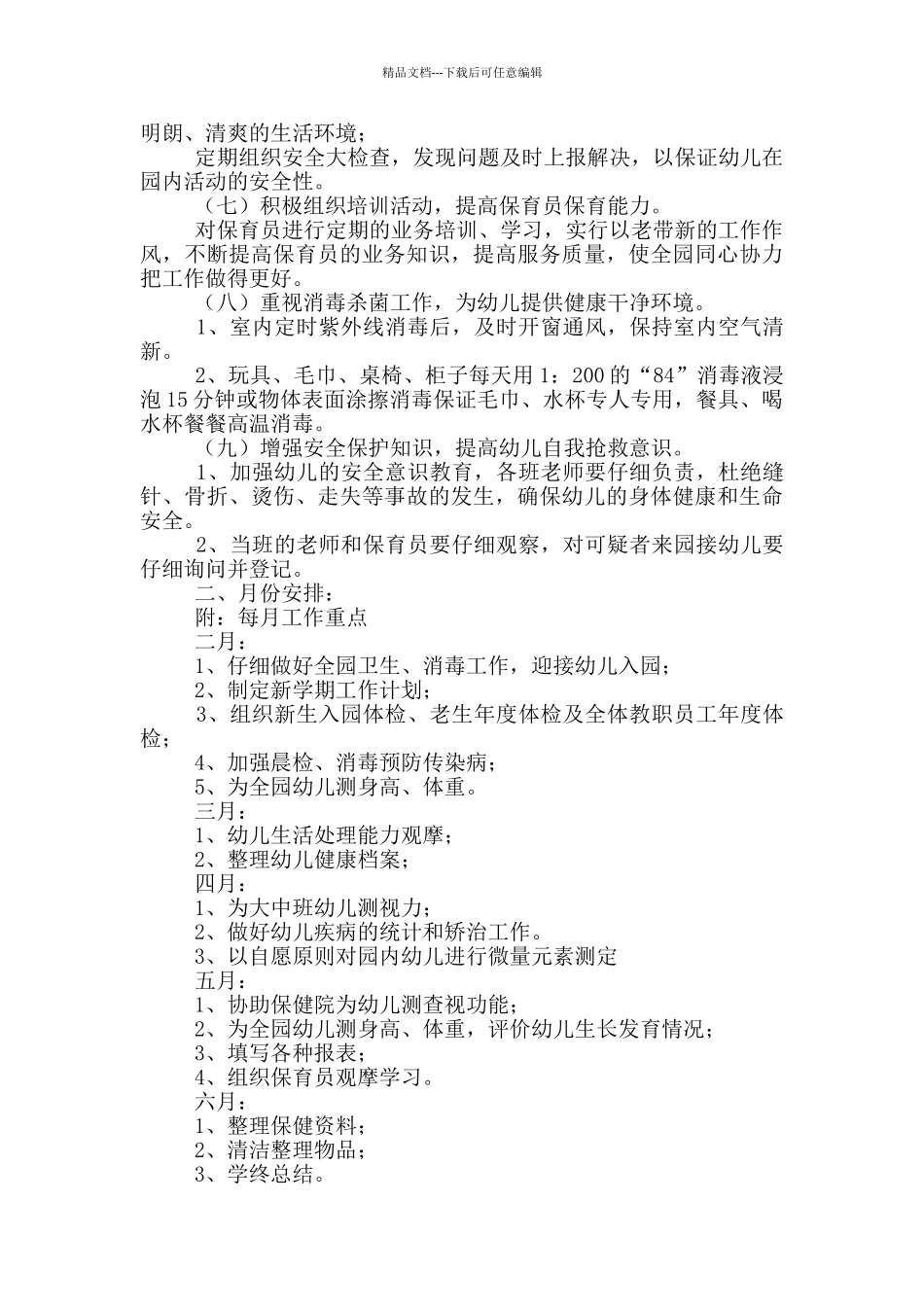 2024幼儿园卫生与健康教育教师工作计划_第2页
