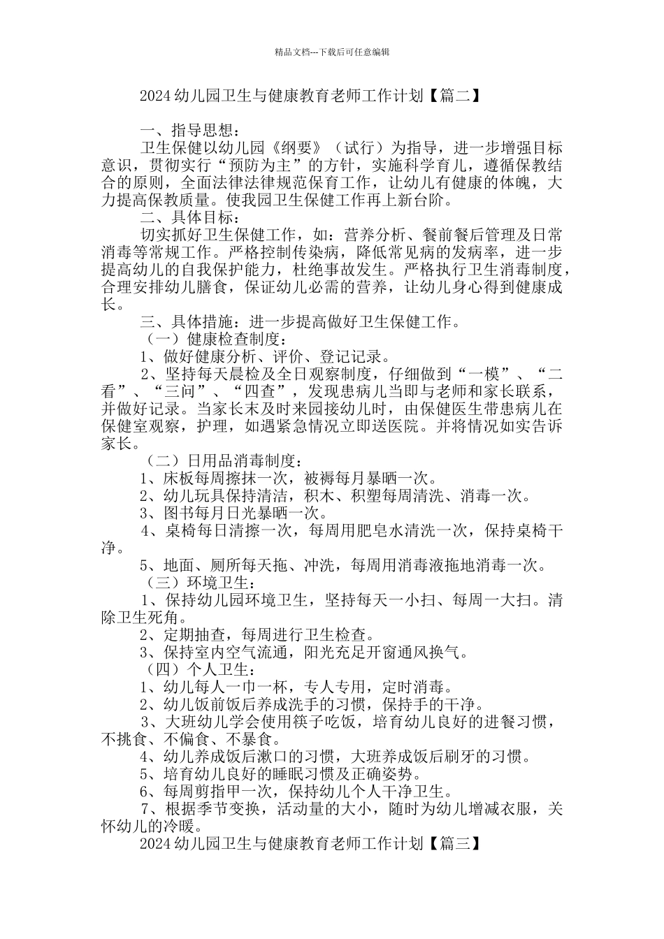 2024幼儿园卫生与健康教育教师工作计划_第3页
