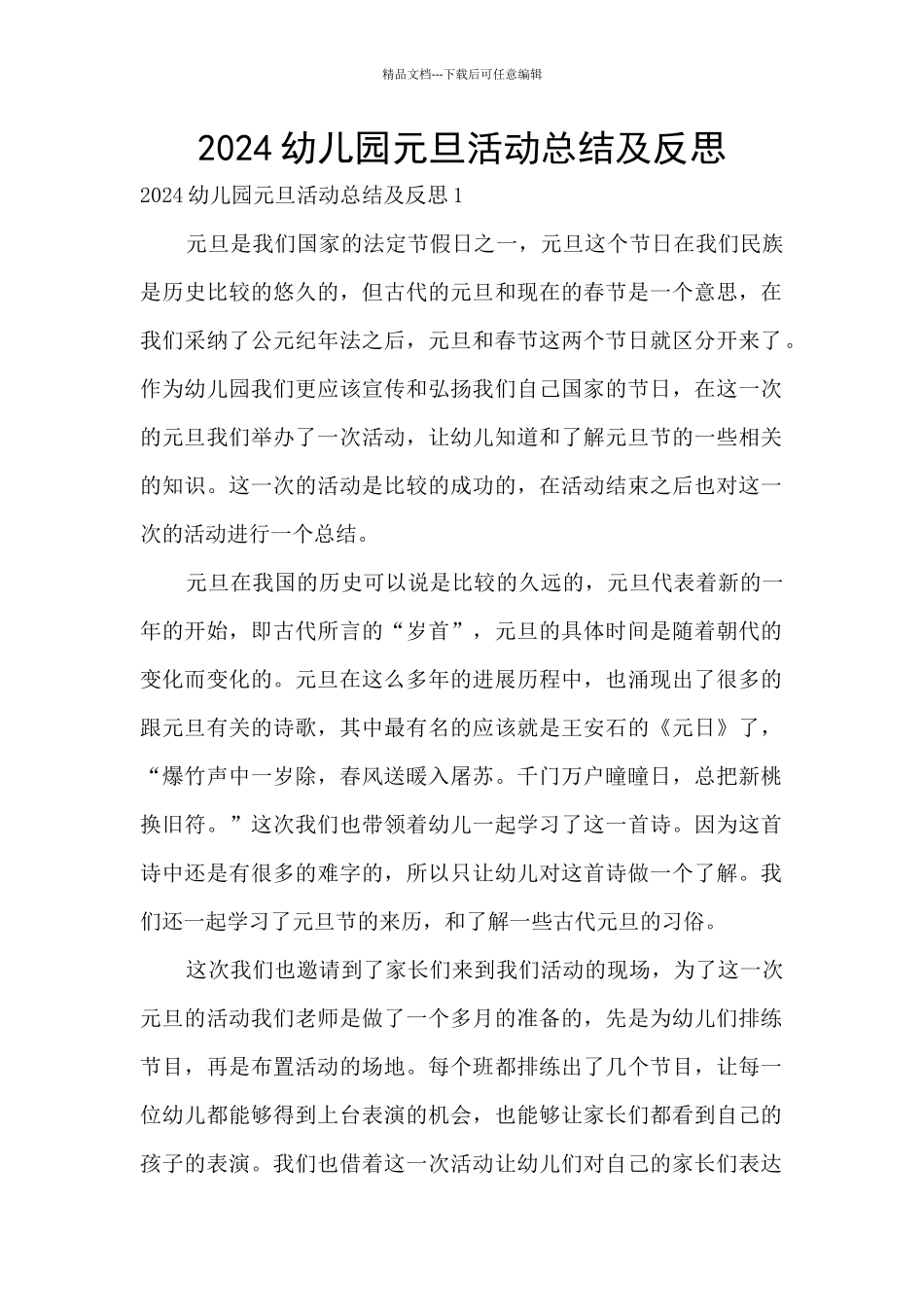 2024幼儿园元旦活动总结及反思_第1页