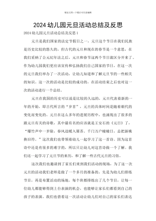 2024幼儿园元旦活动总结及反思