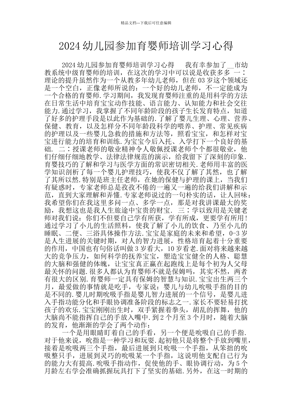 2024幼儿园参加育婴师培训学习心得_第1页