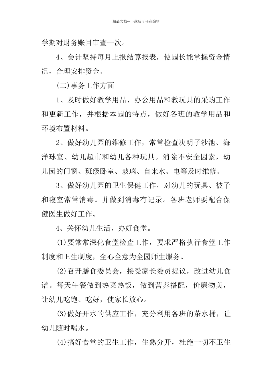 2024幼儿园后勤年度工作总结_第2页