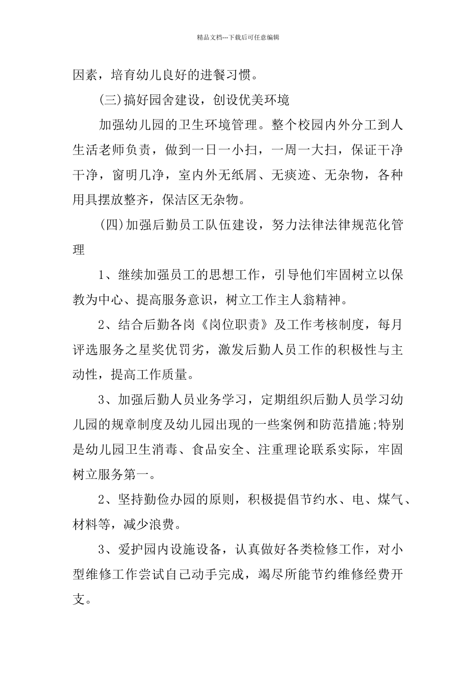 2024幼儿园后勤年度工作总结_第3页