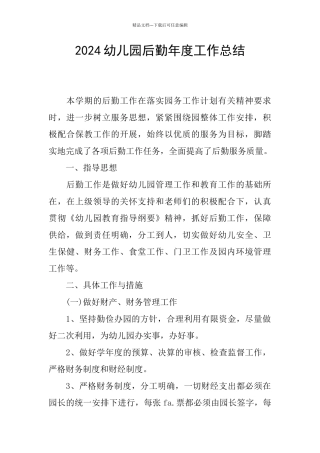 2024幼儿园后勤年度工作总结