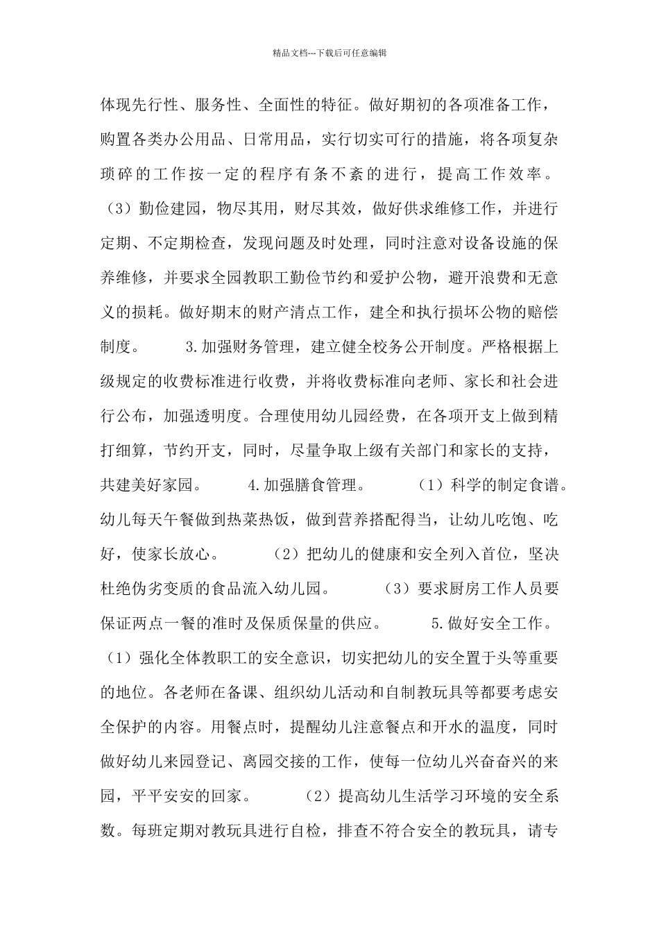 2024幼儿园后勤工作计划范文参考_第2页