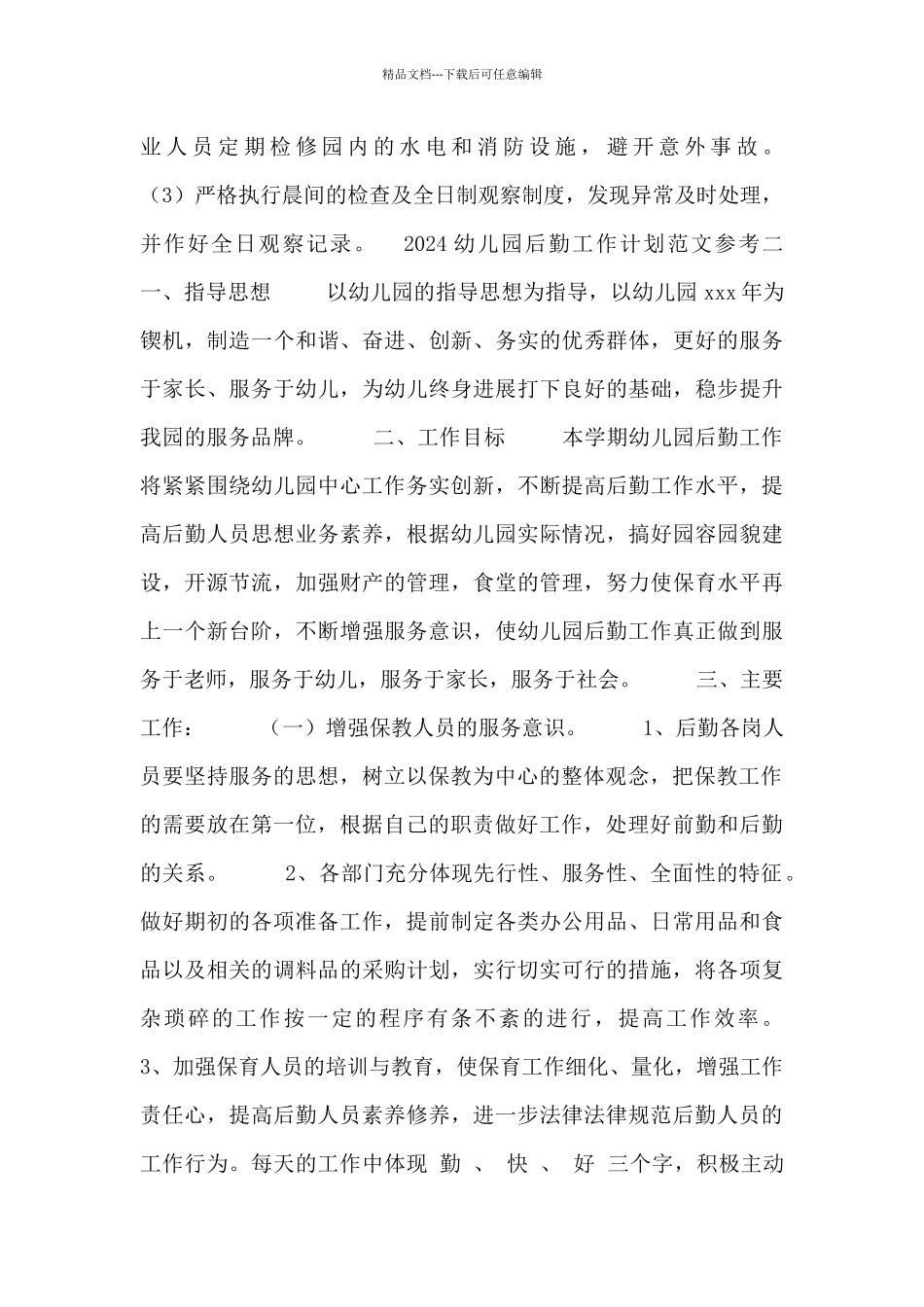 2024幼儿园后勤工作计划范文参考_第3页