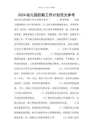 2024幼儿园后勤工作计划范文参考