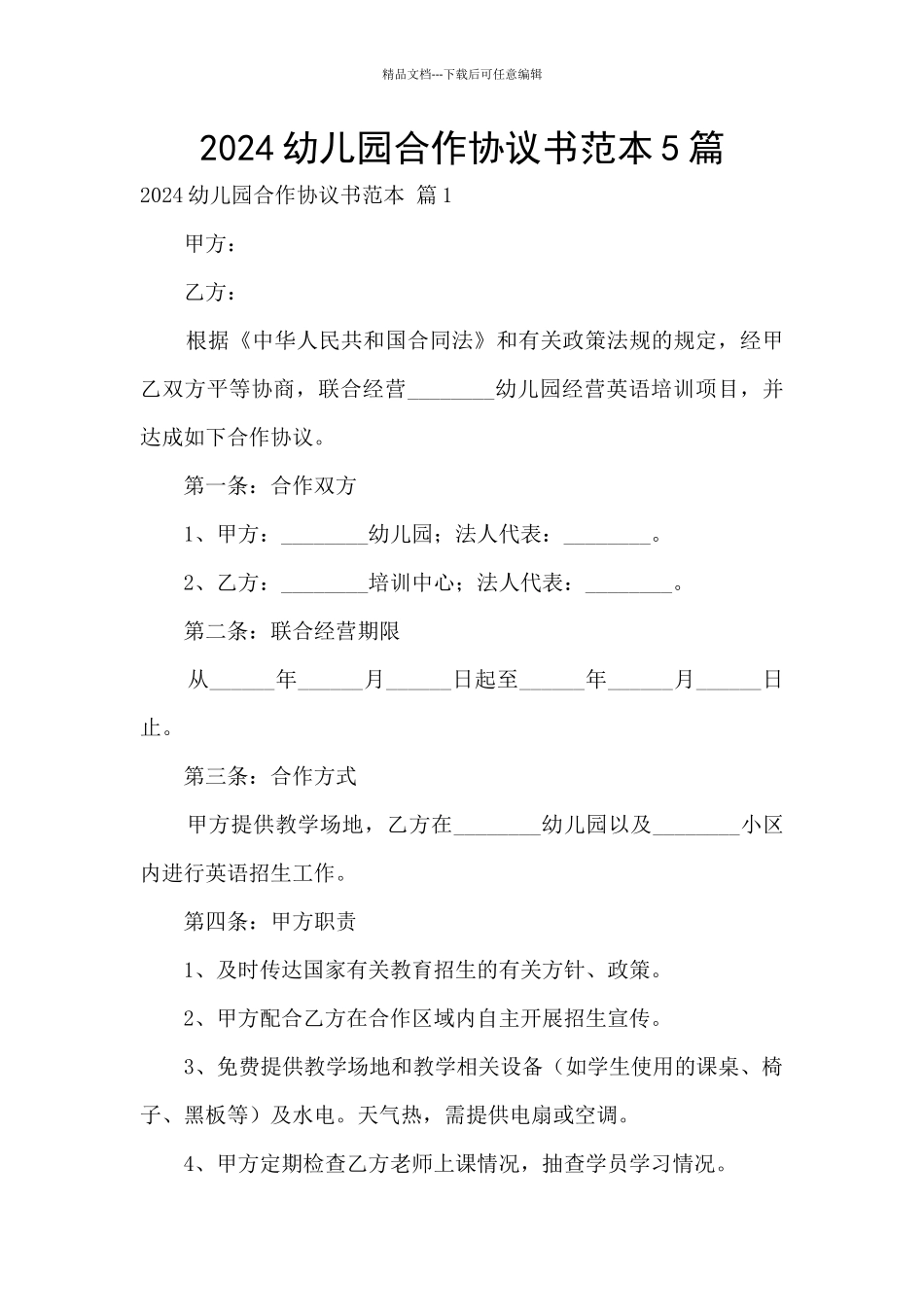 2024幼儿园合作协议书范本5篇_第1页