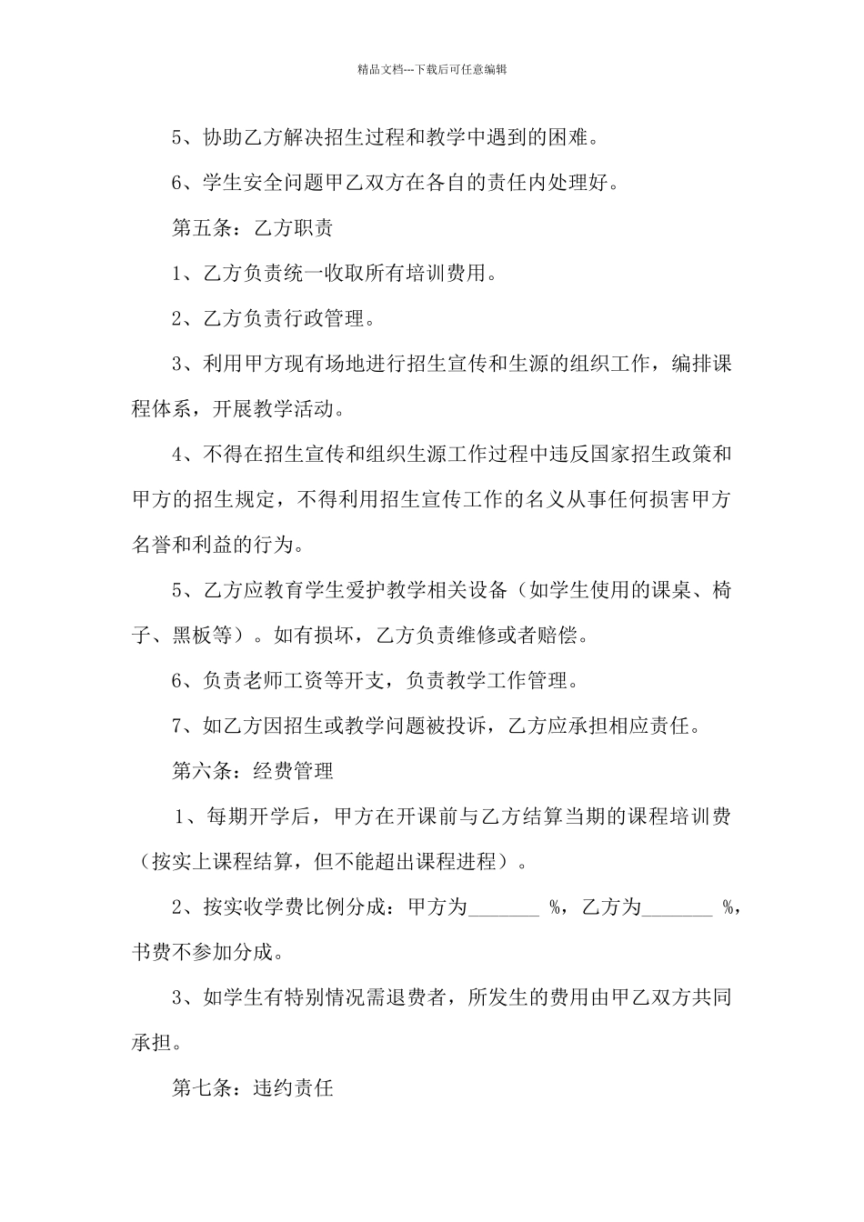 2024幼儿园合作协议书范本5篇_第2页