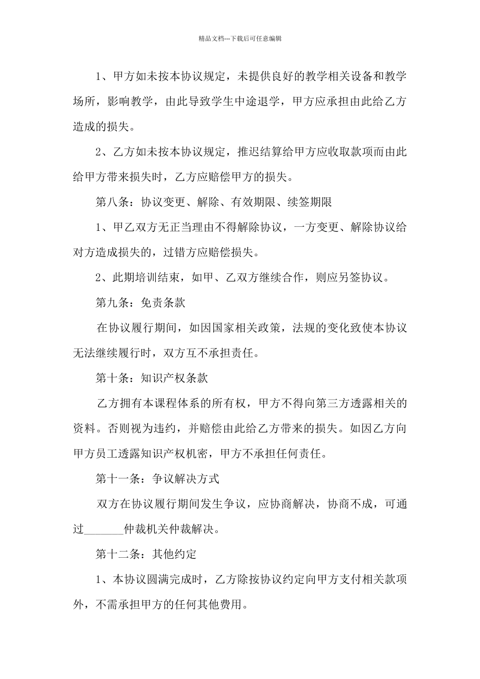 2024幼儿园合作协议书范本5篇_第3页