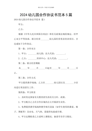 2024幼儿园合作协议书范本5篇