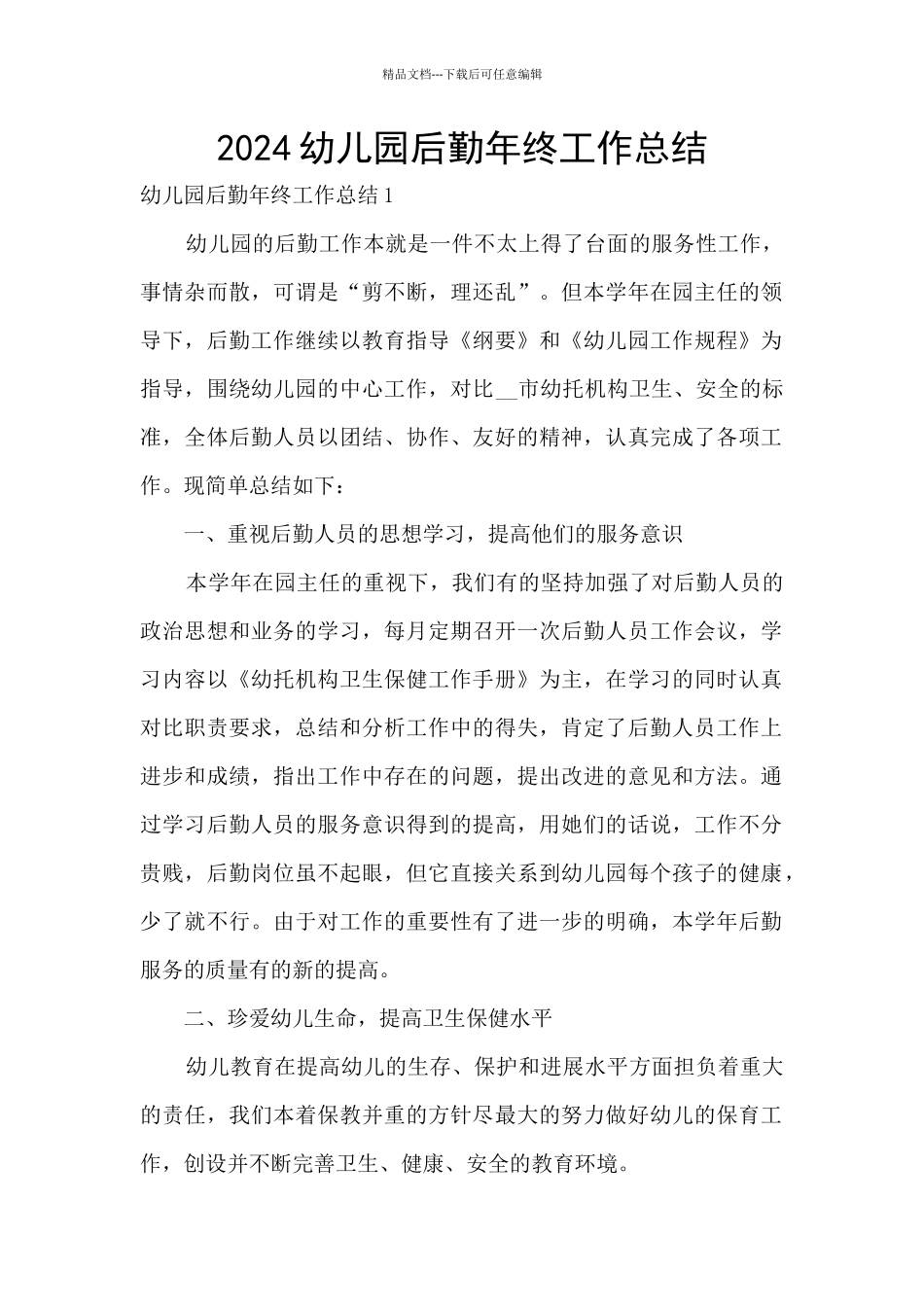 2024幼儿园后勤年终工作总结_第1页