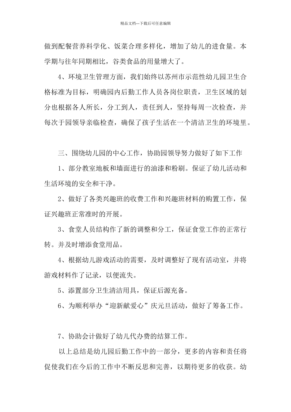 2024幼儿园后勤年终工作总结_第3页